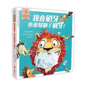 采實_我會刷牙，也會幫獅子刷刷牙：幼兒生活互動學習繪本（硬頁書）