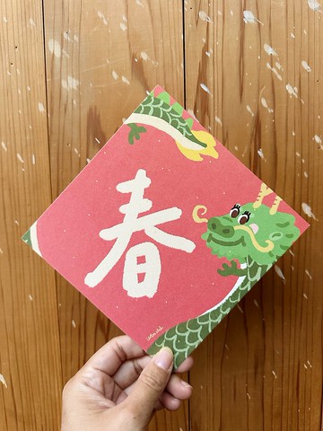 大大的春 2024龍年春聯斗方_也是明信片