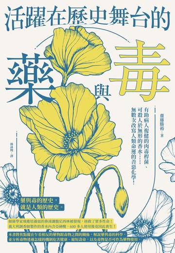 【電子書】活躍在歷史舞台的藥與毒：有助病人復健的肉毒桿菌、可殺人於無形的香水……無數次改寫人類命運的善惡化學！