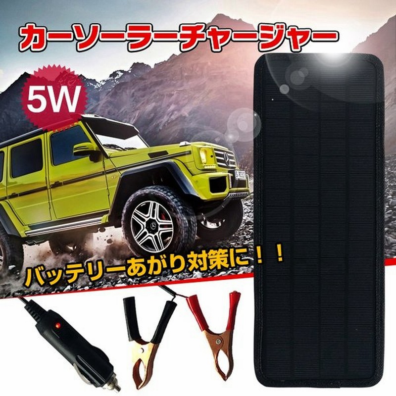 車用 ソーラーチャージャー 12v ソーラー充電器 5w ソーラーパネル カーソーラーチャージャー バッテリーあがり対策 Ee242 通販 Lineポイント最大0 5 Get Lineショッピング