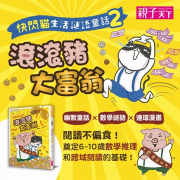 【幽默謎題校園故事】快閃貓生活謎語童話2：滾滾豬大富翁