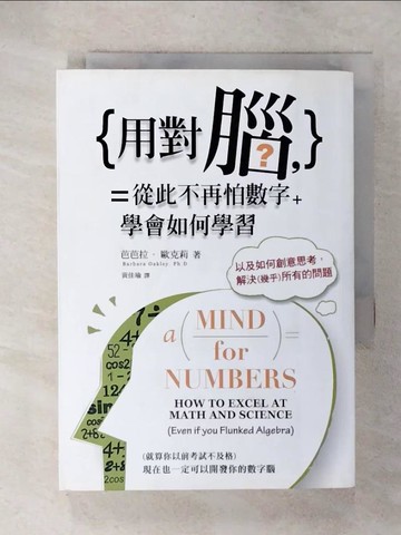 【書寶二手書T1／心靈成長_CZO】用對腦，從此不再怕數字：學會如何學習，以如何創意思考_芭芭拉‧歐克莉