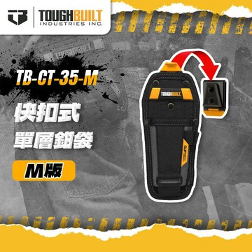 【我是板橋人】托比爾 TB-CT-35-M 單層多功能鉗袋 M版 收納包 工具包 收納 TOUGHBUILT