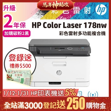 HP Color Laser 178nw 彩色雷射複合機 (取代M176n)《登錄送500禮券》