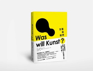 藝術想怎樣[二手書_良好]