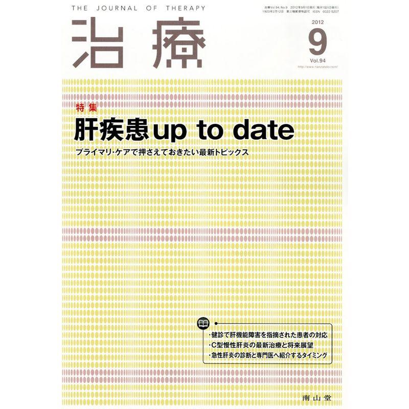 治療 2012年 09月号 雑誌