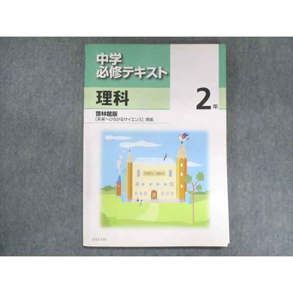 UT15-132 塾専用 中2 中学必修テキスト 理科 啓林館準拠 10 m5B