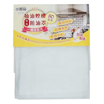 小閨祕 抽油煙機 免洗防油罩  80cm  1組