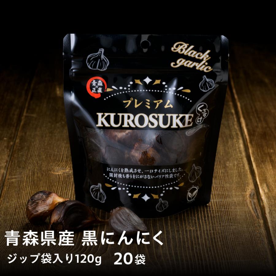 黒にんにく　くろすけ　ジップ袋入り20袋（120g×20袋）／送料無料／黒ニンニク／青森県産／にんにく／国産／福地ホワイト／お買い得