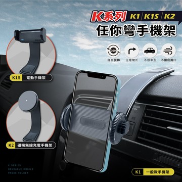 【真的購了 RealBuy】K系列任你彎手機架 K1 K1S 汽車手機架 QI 15W 無線充電 Magsafe 通用