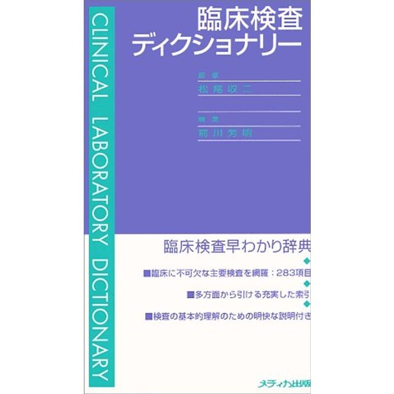 臨床検査ディクショナリー