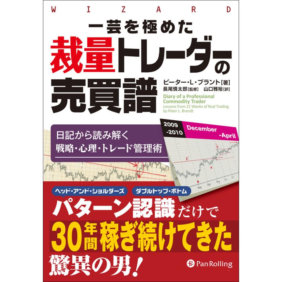 一芸を極めた裁量トレーダーの売買譜 日記から読み解く戦略・心理・トレード管理術