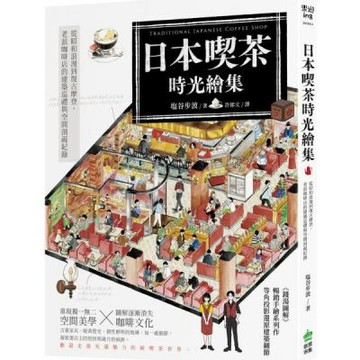 日本喫茶時光繪集：從昭和浪漫到復古摩登，老派咖啡店的建築巡......【城邦讀書花園】