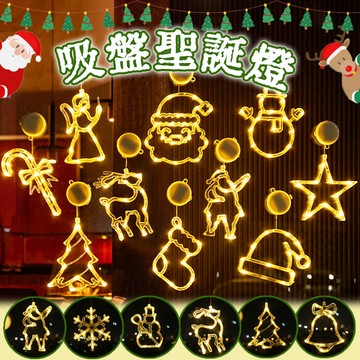 【吸盤聖誕燈】聖誕節裝飾吸盤燈 櫥窗裝飾 吸盤燈 玻璃裝飾 聖誕節掛燈 聖誕樹燈 節慶裝飾 聖誕燈飾 聖誕掛燈 LED燈
