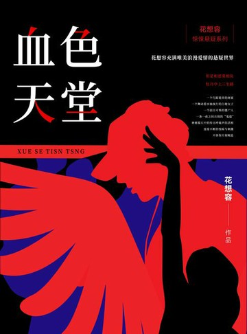【電子書】血色天堂