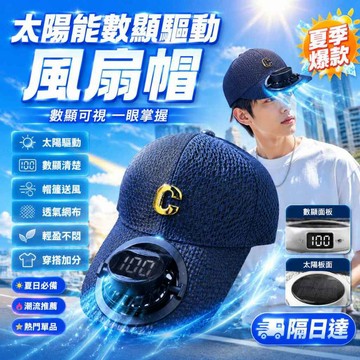 ✨清涼夏日✨ 金屬標太陽能風扇帽 太陽能驅動風扇帽子 時尚太陽能風扇帽子 遮陽帽 棒球帽 金屬扣帽子 鏤空網帽 原廠保固