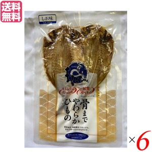 干物 あじ セット キシモト 骨まで食べられる干物「まるとっと」 あじ開き塩味（2枚入り）６セット 送料無料