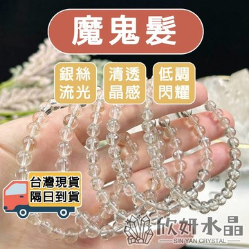 【欣小妞】銀髮晶 水晶 魔鬼髮晶 5A級魔鬼髮晶手珠 魔鬼髮手鍊 銀髮晶手珠 水晶手鍊 天然水晶 串珠手鍊