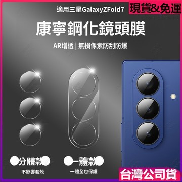 免運★手機鏡頭膜 後置攝像頭分體鋼化鏡頭貼膜 三星Galaxy Z Fold 8 7 6 5 Flip8 一體全包防爆膜