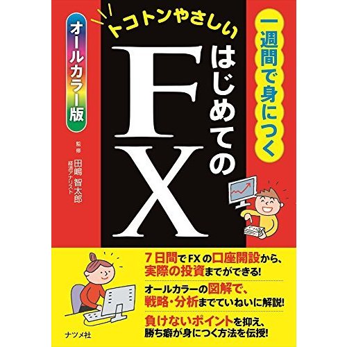 一週間で身につくはじめてのFX