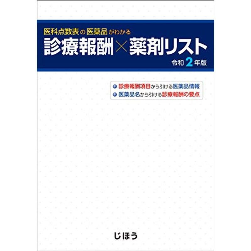 診療報酬×薬剤リスト 令和2年版