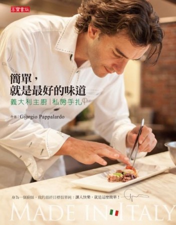 簡單，就是最好的味道：義大利主廚私房手扎[二手書_良好]