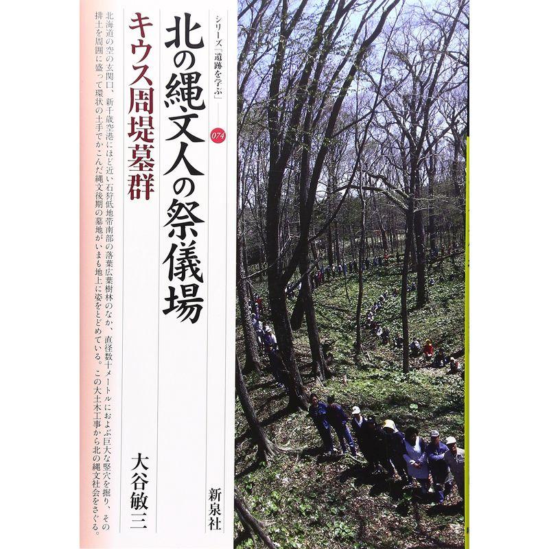 北の縄文人の祭儀場・キウス周堤墓群 (シリーズ「遺跡を学ぶ」074)