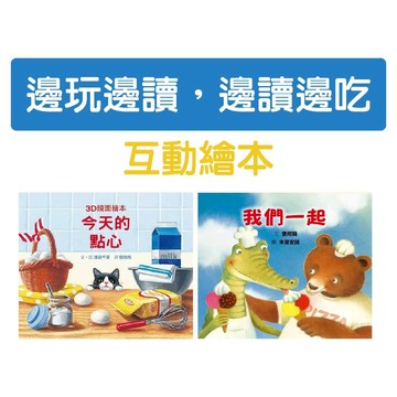 [說書客] 我們一起｜今天的點心 格林文化 烹飪興趣 幼兒互動書 手眼協調 人際互動 3D鏡面繪本 鏡面書 日常生活故事 啟蒙 觀察力 專注力