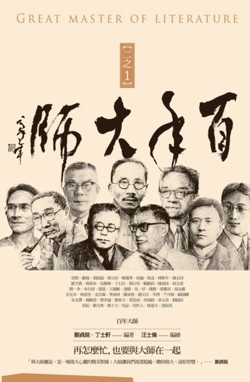 百年大師【二之1】[二手書_良好]