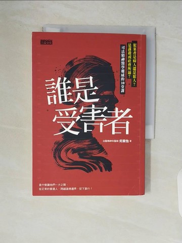 【書寶二手書T7／社會_WCT】誰是受害者？：犯案者是病人還是犯人？是謀殺或社會所逼？司法精神醫學權威的10堂課_何美怡