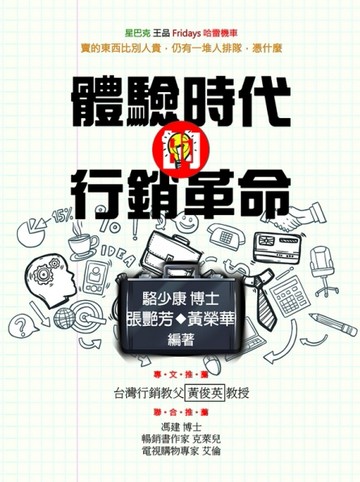體驗時代的行銷革命[二手書_良好]