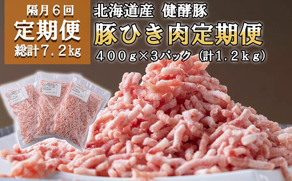 ＜定期便6回＞ 北海道産 健酵豚 ひき肉 計 1.2kg (全7.2kg)