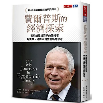 費爾普斯的經濟探索【城邦讀書花園】