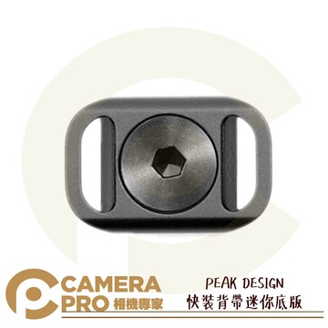 【預購】PEAK DESIGN 快裝背帶迷你底板 金屬 1/4 吋螺絲 輕量 超薄 可搭 快扣組 背帶 公司貨 ◎相機專家◎