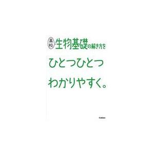 翌日発送・高校生物基礎の解き方をひとつひとつわかりやすく。