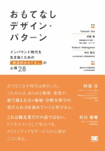  井庭崇   おもてなしデザイン・パターン インバウンド時代を生き抜くための「創造的おもてなし」の心得28