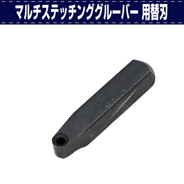 SEIWA マルチステッチンググルーバー 用グルーバー替刃