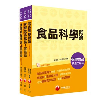 109保健食品初級工程師(套書)