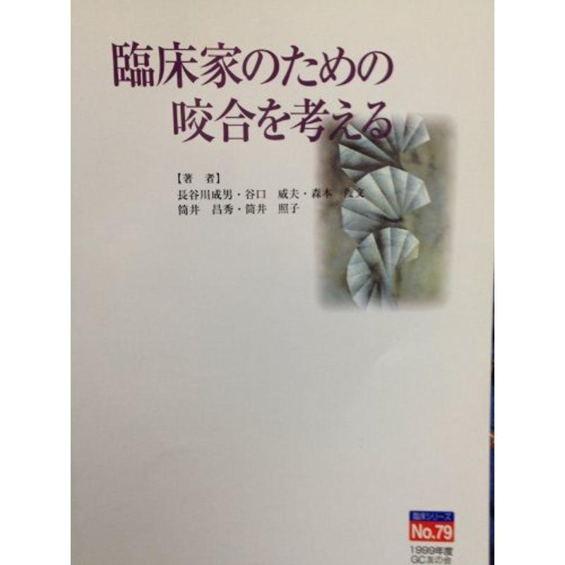 臨床家のための咬合を考える