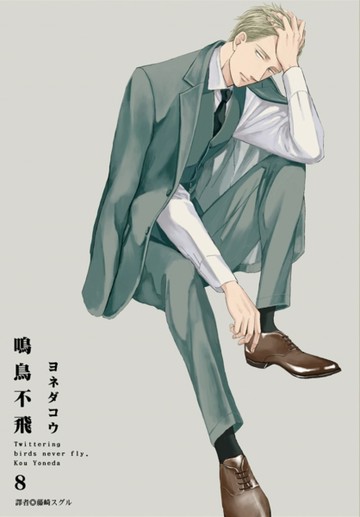 鳴鳥不飛（8）（特裝版）[二手書_良好]