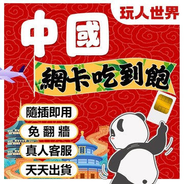 《免翻牆》中國網卡 中國移動 5G 吃到飽 大陸網卡 大陸網路卡 中港澳網卡 中國網路卡 海南島 九寨溝 萬里長城 故宮