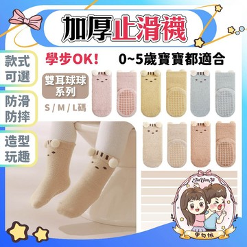 🌈甲勾依 快速出貨 加厚學步襪  止滑學步襪   襪子 超可愛寶寶襪 寶寶保暖襪 加厚止滑襪 雙耳球球襪 寶寶冬季襪