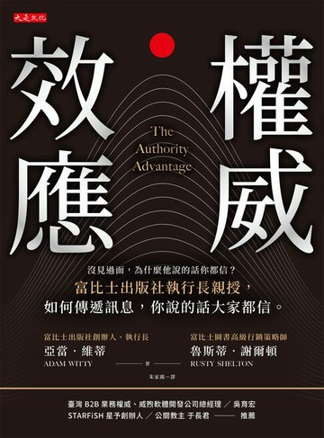 【電子書】權威效應：沒見過面，為什麼他說的話你都信？富比士出版社執行長親授，如何傳遞訊息，你說的話大家都信。