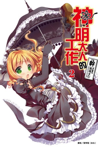 神明大人的工作（2）[二手書_良好]