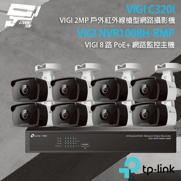 TP-LINK昌運監視器組合 VIGI NVR1008H-8MP 8路主機+VIGI C320I 2MP網路攝影機*8