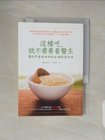 【書寶二手書T1／養生_V1Q】這樣吃，就不需要看醫生：醫院不會告訴你的正確飲食方法_若杉友子