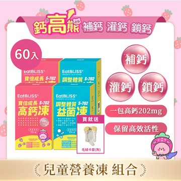 【EatBLISS益比喜】寶倍成長高鈣凍-草莓優格凍 30入+調整體質益菌凍-優格口味30入 加贈毛絨卡套(狗)(1入)