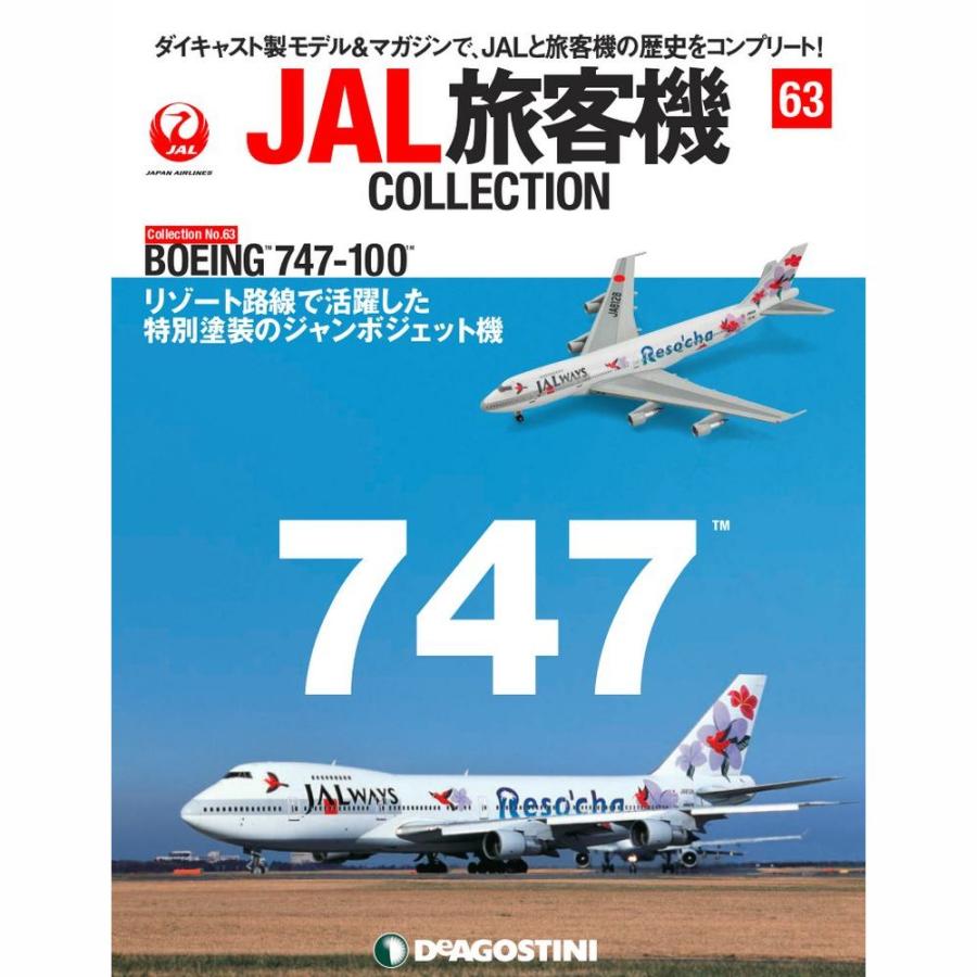 デアゴスティーニ　JAL旅客機コレクション　63号