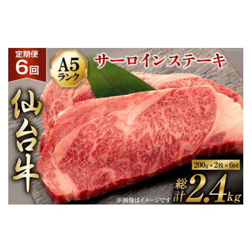 ふるさと納税 宮城県 気仙沼市 定期便 肉 仙台牛 A5 サーロイン ステーキ 200g×2枚×6回 総計2.4kg 牛肉 和牛   気仙沼市物産振興協会   宮城県 気仙沼市