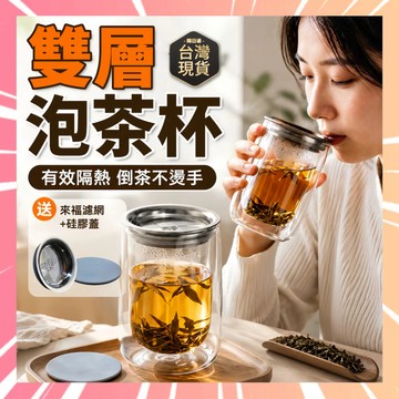 【倒茶不燙手】雙層泡茶杯 隔熱泡茶杯 雙層茶壺 一人茶具 玻璃泡茶壺 耐熱玻璃杯 濾茶玻璃杯 沖茶器 泡茶神器 0716